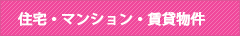 住宅・マンション・賃貸物件