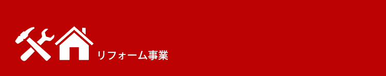 リフォーム事業